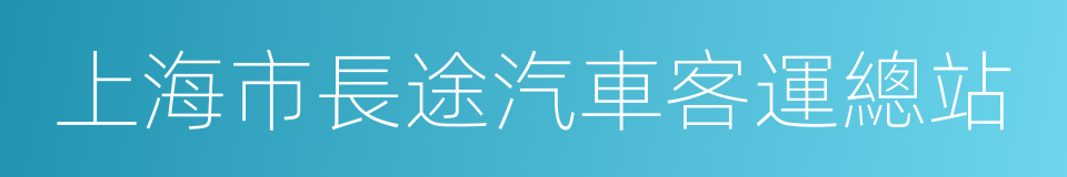 上海市長途汽車客運總站的同義詞