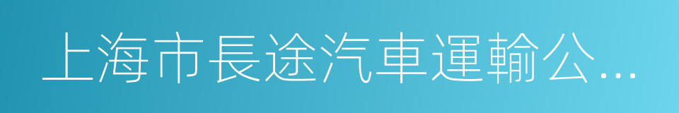 上海市長途汽車運輸公司北區客運站的同義詞