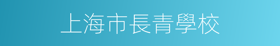 上海市長青學校的同義詞