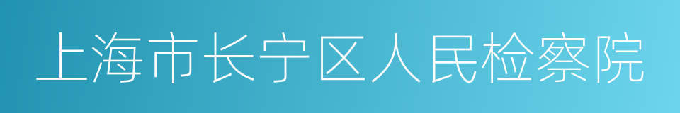 上海市长宁区人民检察院的同义词