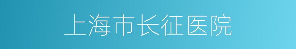 上海市长征医院的同义词