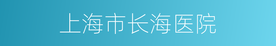 上海市长海医院的同义词