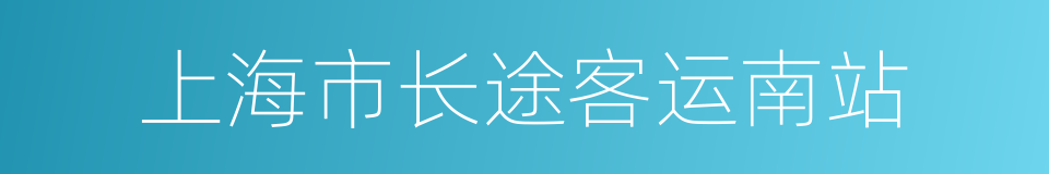 上海市长途客运南站的同义词