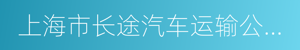 上海市长途汽车运输公司北区客运站的同义词