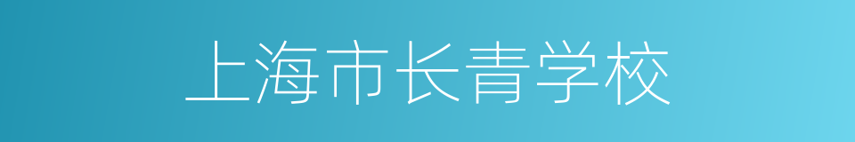 上海市长青学校的同义词