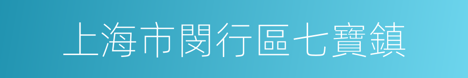 上海市閔行區七寶鎮的同義詞