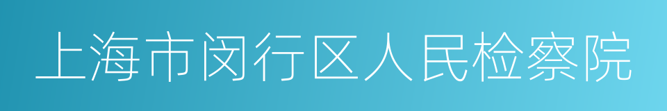 上海市闵行区人民检察院的同义词