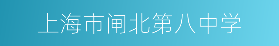 上海市闸北第八中学的同义词
