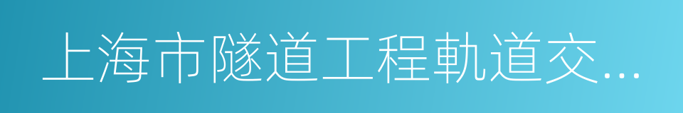 上海市隧道工程軌道交通設計研究院的同義詞