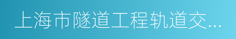 上海市隧道工程轨道交通设计研究院的同义词