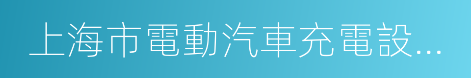 上海市電動汽車充電設施建設管理暫行規定的同義詞