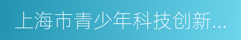 上海市青少年科技创新市长奖的同义词