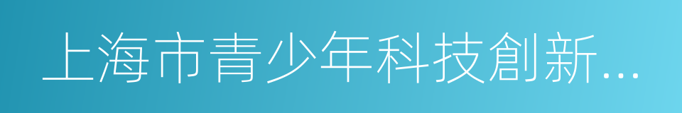 上海市青少年科技創新市長獎的同義詞