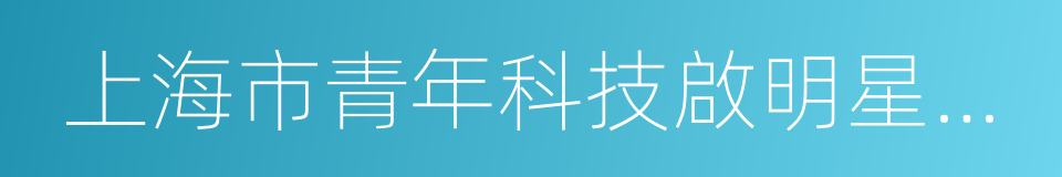 上海市青年科技啟明星計劃的同義詞