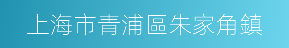 上海市青浦區朱家角鎮的同義詞