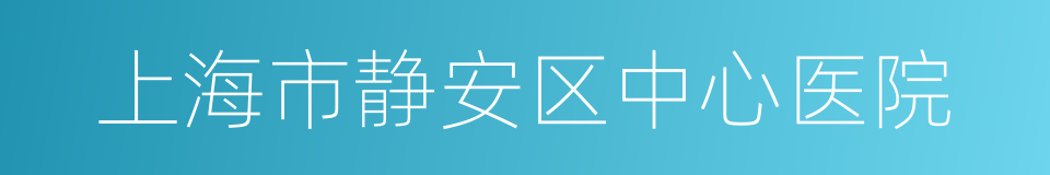 上海市静安区中心医院的同义词