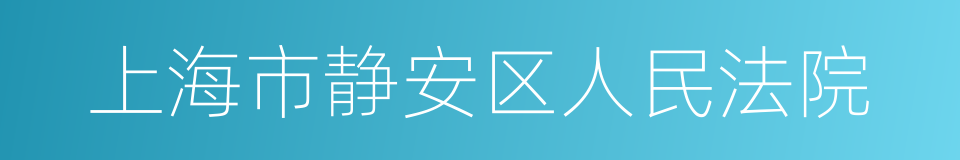 上海市静安区人民法院的同义词