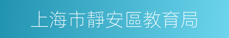 上海市靜安區教育局的同義詞