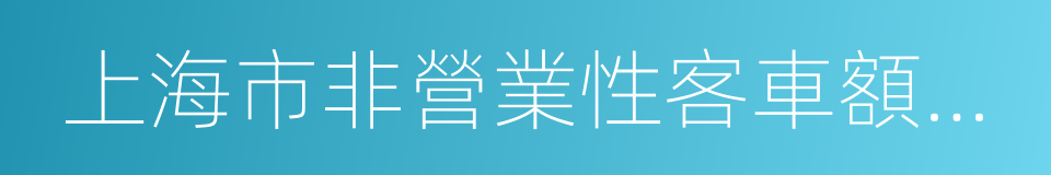 上海市非營業性客車額度拍賣管理規定的同義詞