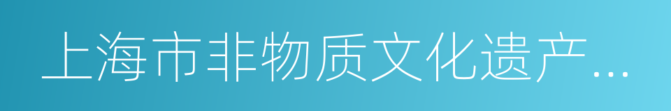 上海市非物质文化遗产保护条例的同义词