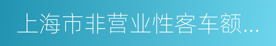 上海市非营业性客车额度拍卖管理规定的同义词