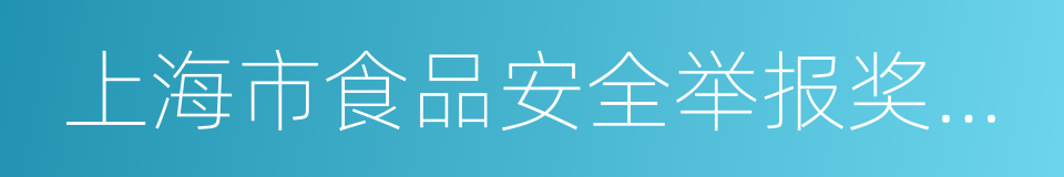 上海市食品安全举报奖励办法的同义词