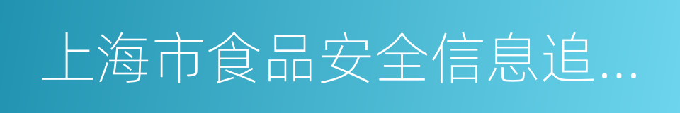 上海市食品安全信息追溯管理办法的同义词