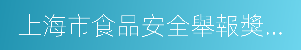 上海市食品安全舉報獎勵辦法的同義詞