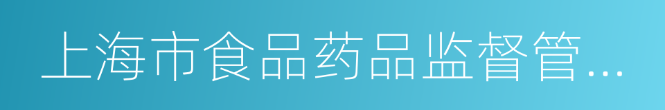 上海市食品药品监督管理局的同义词