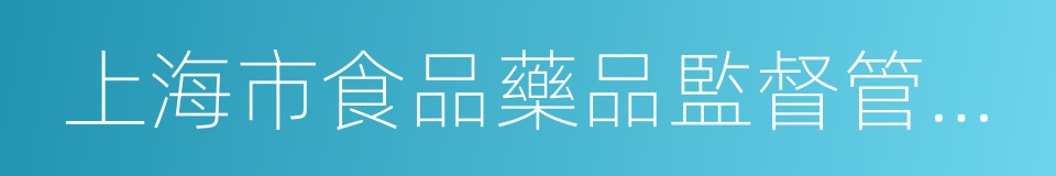 上海市食品藥品監督管理局的同義詞