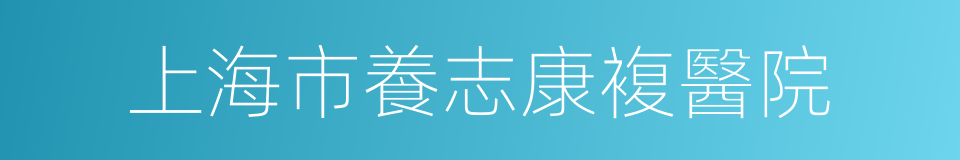 上海市養志康複醫院的同義詞