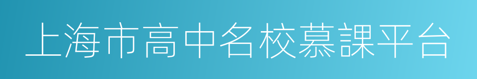 上海市高中名校慕課平台的同義詞