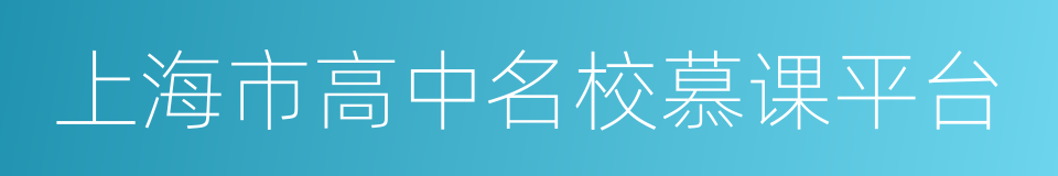 上海市高中名校慕课平台的同义词