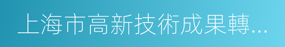 上海市高新技術成果轉化項目的同義詞