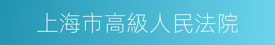 上海市高級人民法院的同義詞