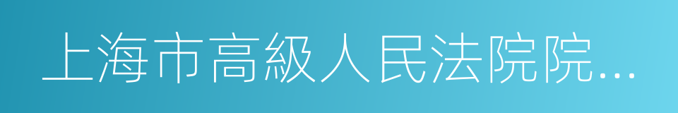 上海市高級人民法院院長崔亞東的同義詞