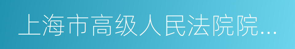 上海市高级人民法院院长崔亚东的同义词