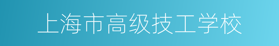 上海市高级技工学校的同义词