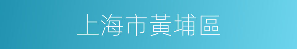 上海市黃埔區的同義詞
