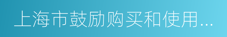 上海市鼓励购买和使用新能源汽车暂行办法的同义词
