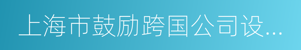 上海市鼓励跨国公司设立地区总部的规定的同义词