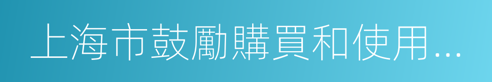 上海市鼓勵購買和使用新能源汽車暫行辦法的同義詞