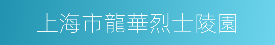 上海市龍華烈士陵園的同義詞