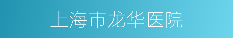 上海市龙华医院的同义词