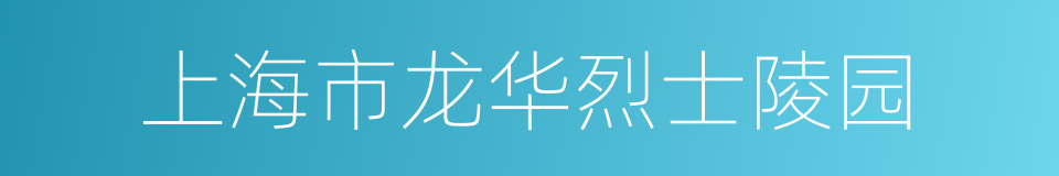 上海市龙华烈士陵园的同义词