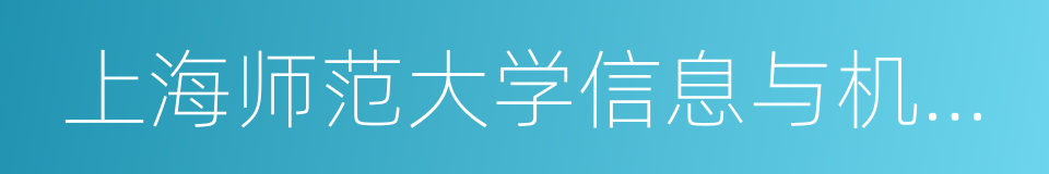 上海师范大学信息与机电工程学院的同义词