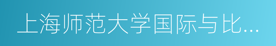 上海师范大学国际与比较教育研究院的同义词