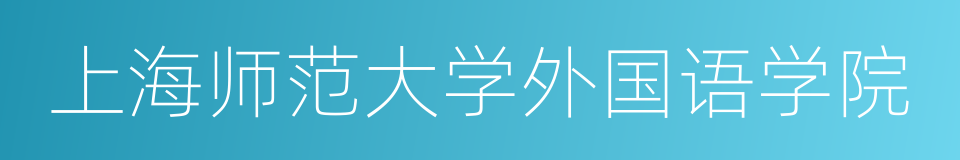 上海师范大学外国语学院的同义词