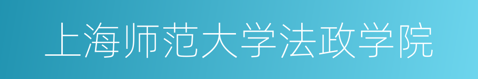 上海师范大学法政学院的同义词