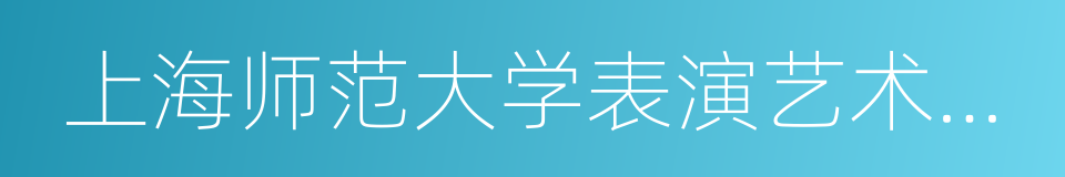 上海师范大学表演艺术学院的同义词